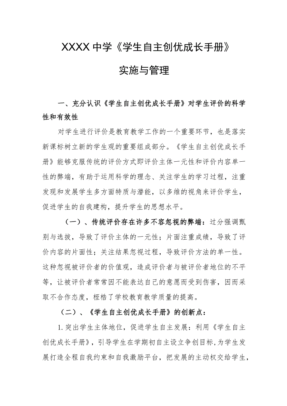 中学《学生自主创优成长手册》实施与管理.docx_第1页