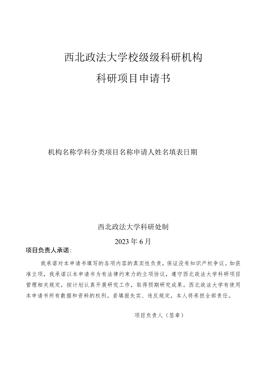 西北政法大学校级级科研机构科研项目申请书.docx_第1页