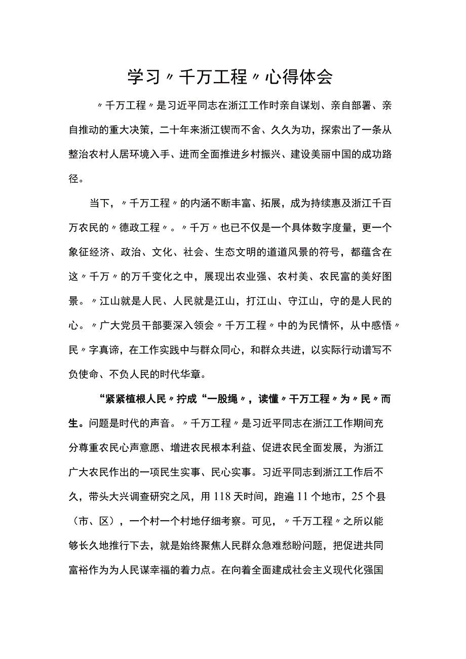 学习“千万工程”心得体会.docx_第1页