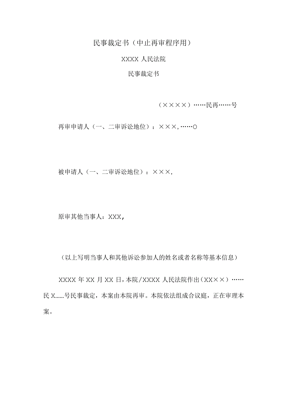 民事裁定书(中止再审程序用).docx_第1页