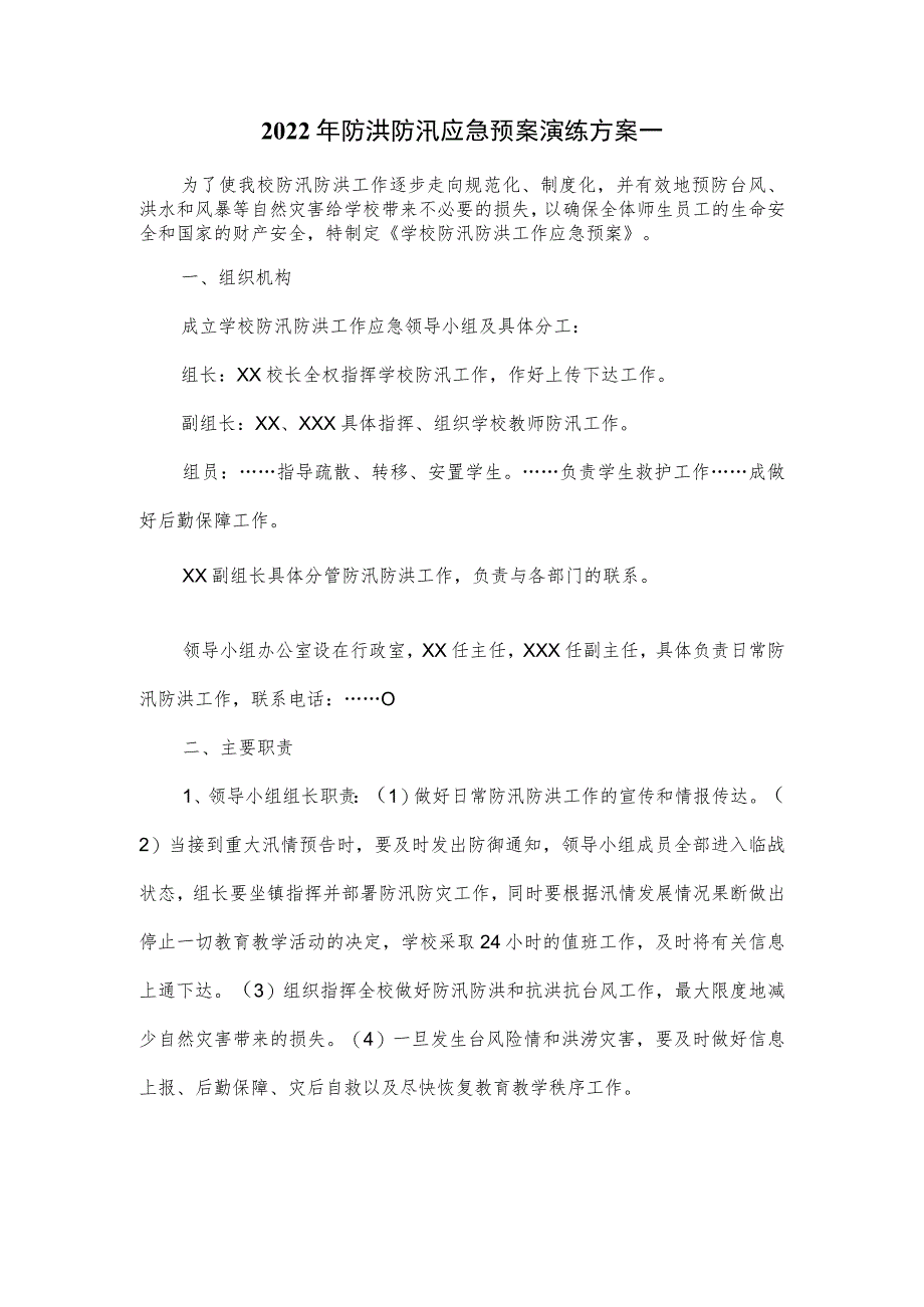 2022年防洪防汛应急预案演练方案一.docx_第1页