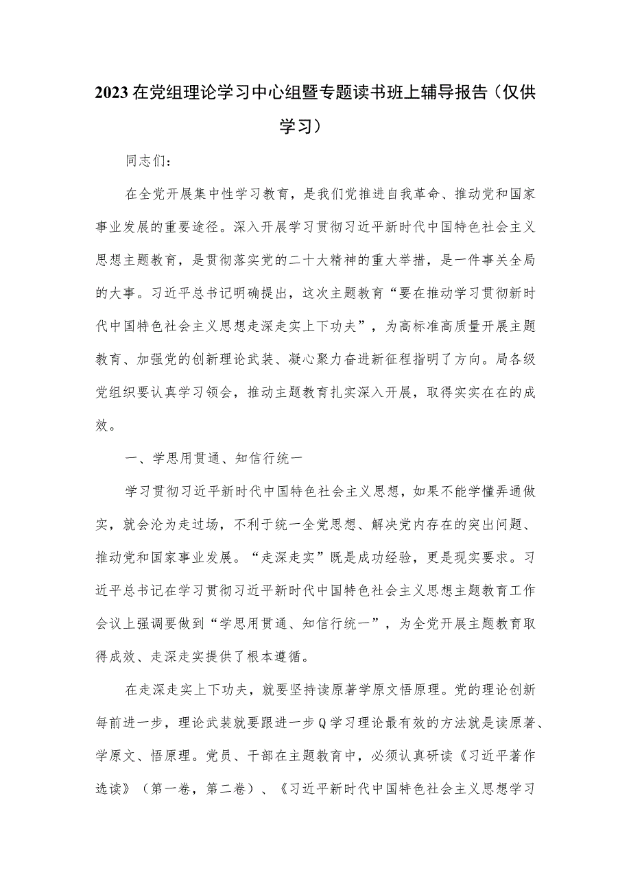 2023在党组理论学习中心组暨专题读书班上辅导报告.docx_第1页