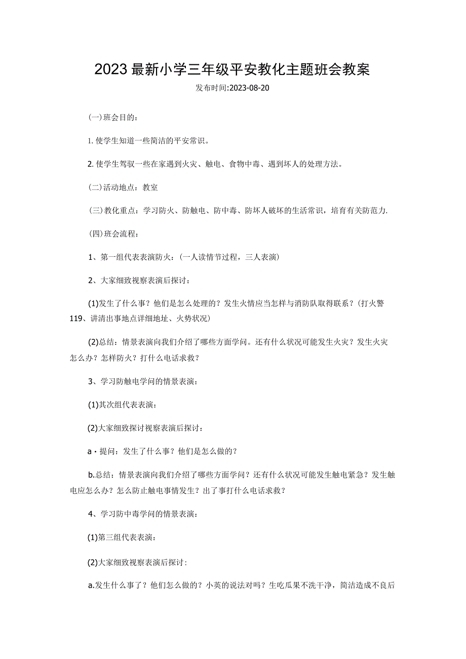 2023最新小学三年级安全教育主题班会教案.docx_第1页