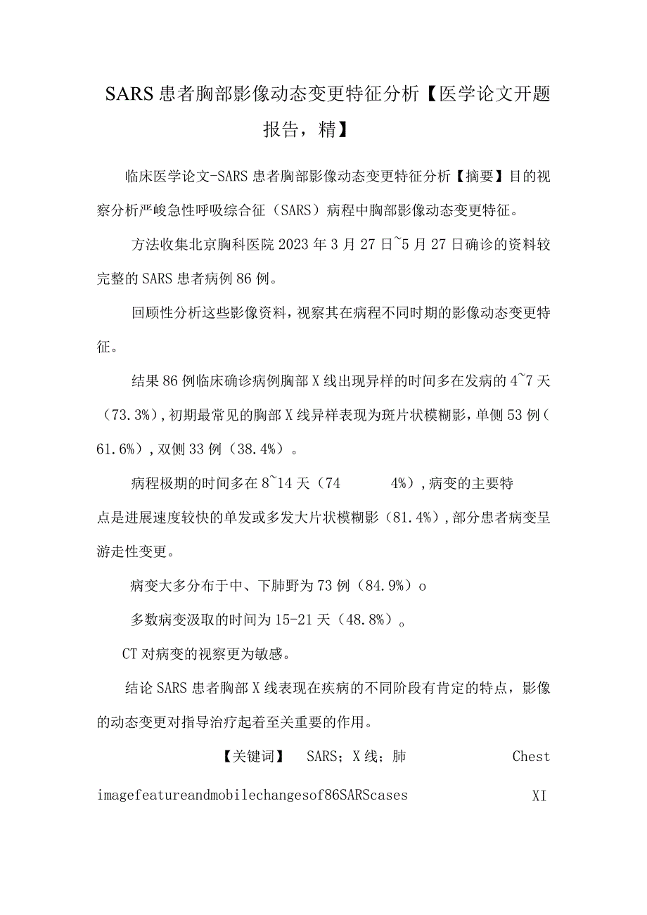 SARS患者胸部影像动态改变特征分析【医学论文开题报告精】.docx_第1页