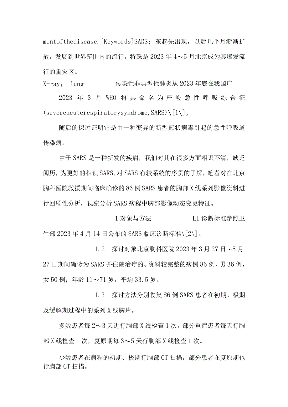 SARS患者胸部影像动态改变特征分析【医学论文开题报告精】.docx_第3页