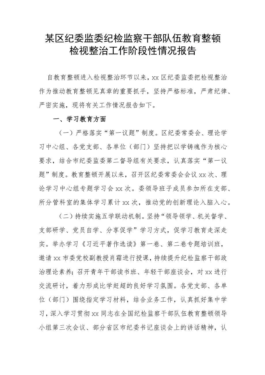 某区纪委监委纪检监察干部队伍教育整顿检视整治工作阶段性情况报告.docx_第1页