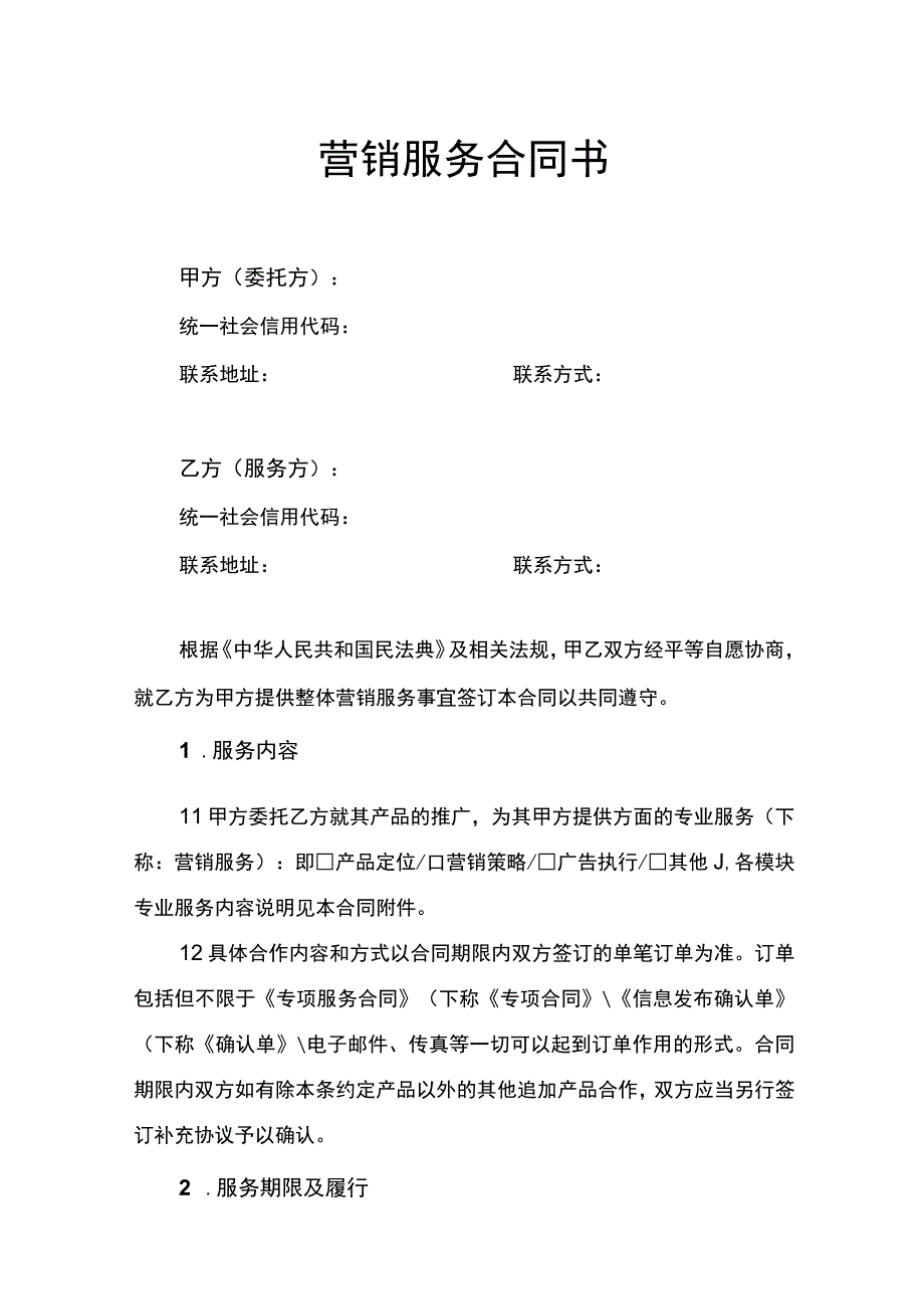 营销服务合同书.docx_第1页