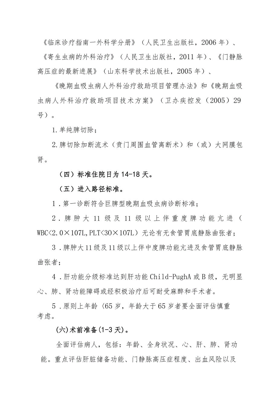 晚期血吸虫病巨脾型临床路径.docx_第2页