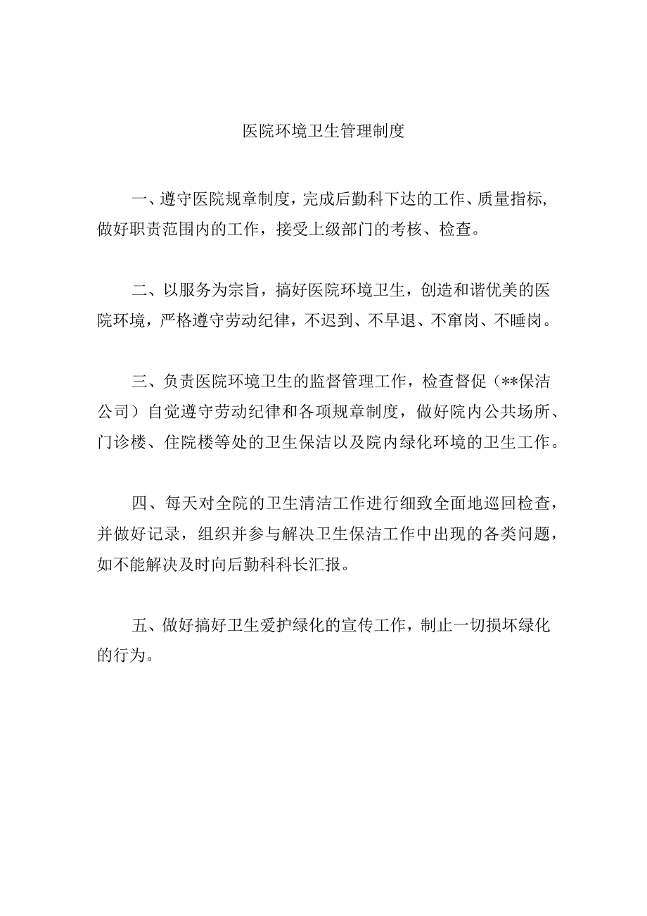 医院环境卫生管理制度.docx_第1页