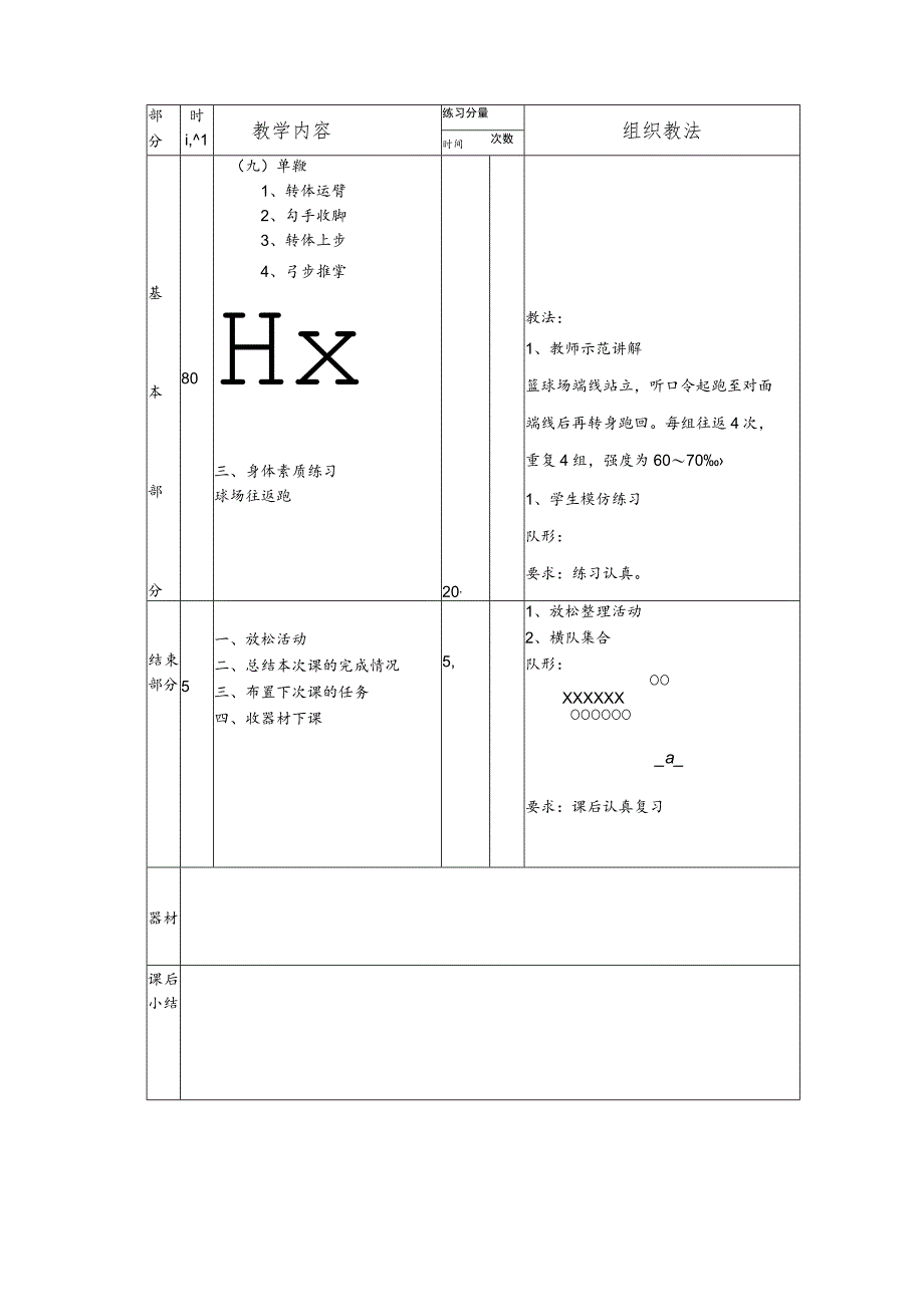 太极拳保健体育课第五次课时掌握太极拳的第7-9式教案.docx_第3页