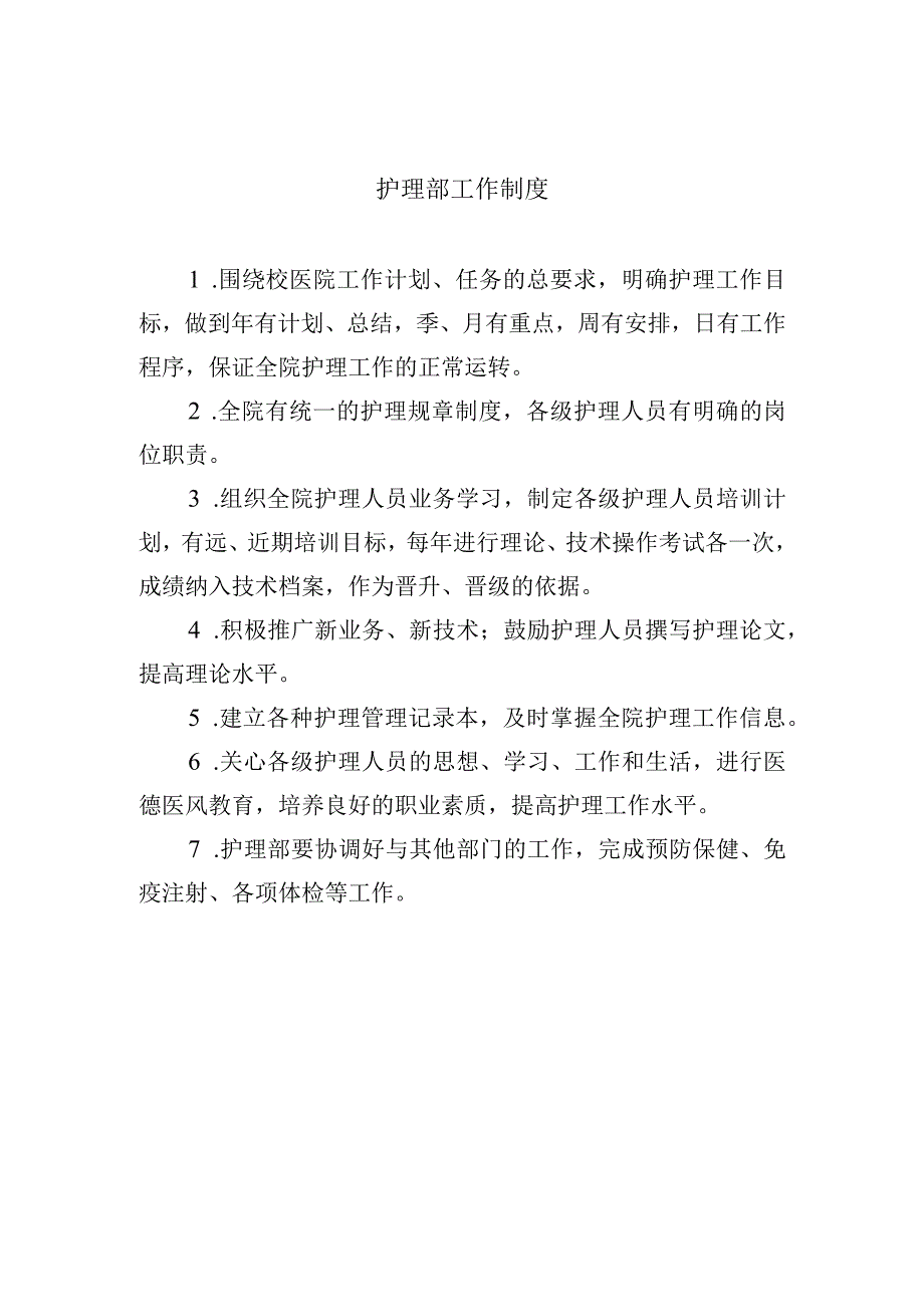 护理部工作制度.docx_第1页