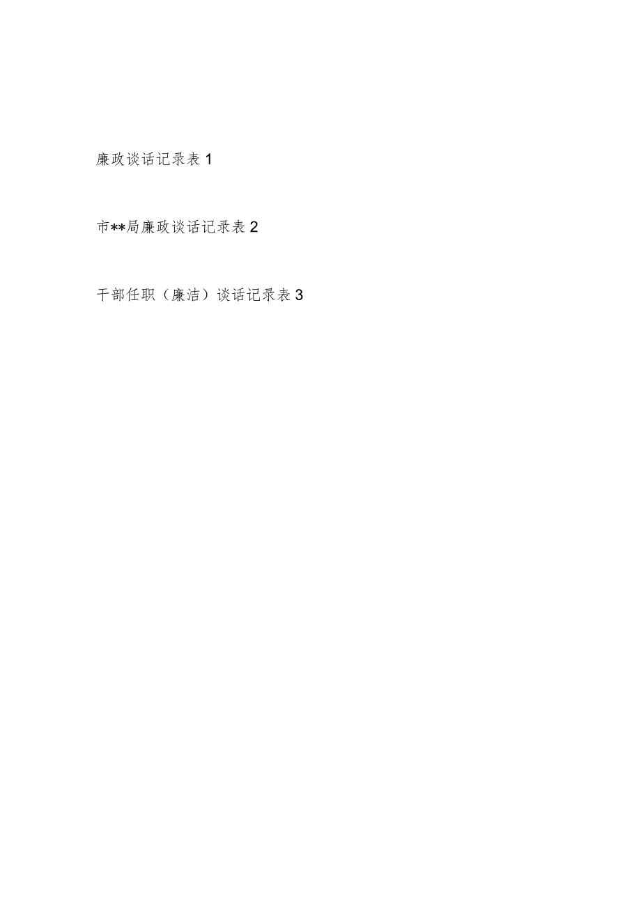 2023党员干部廉政廉洁谈话记录表3份.docx_第1页