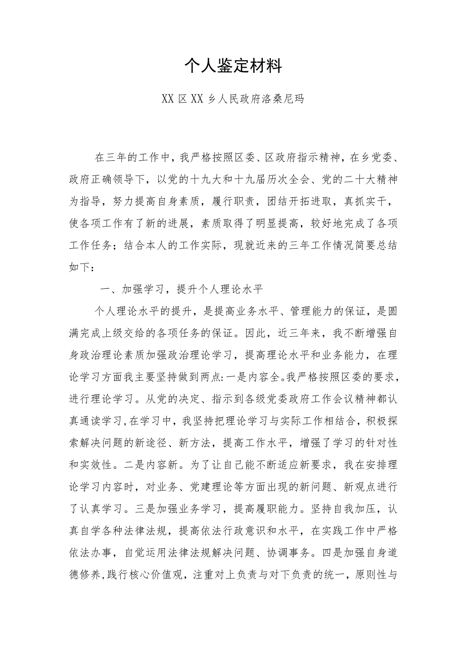 个人鉴定材料.docx_第1页