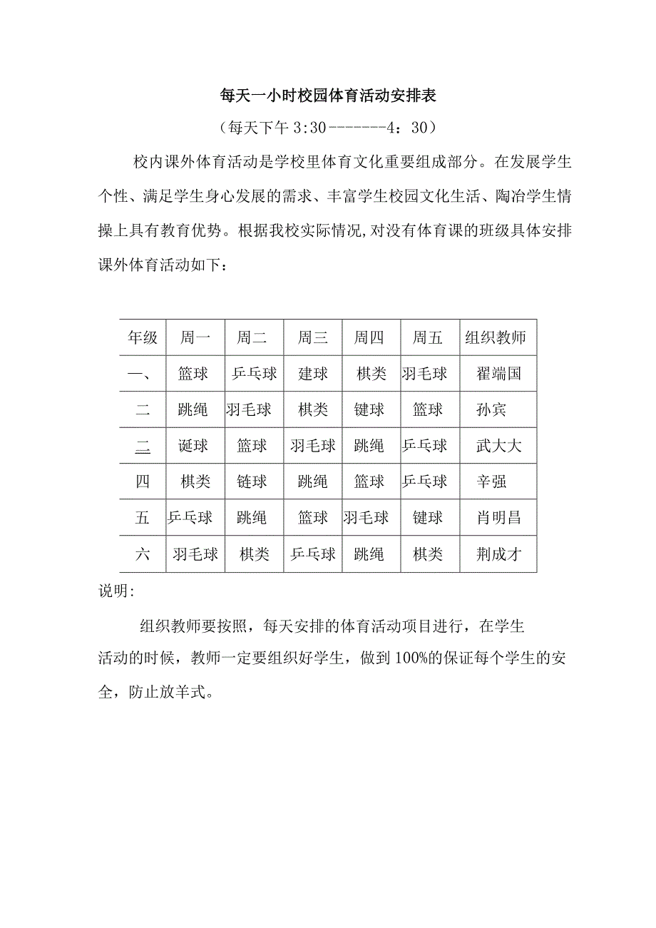 每天一小时校园体育活动安排表.docx_第1页