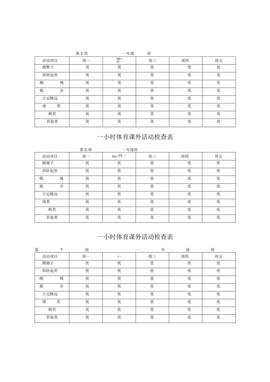 每天一小时校园体育活动安排表.docx_第2页