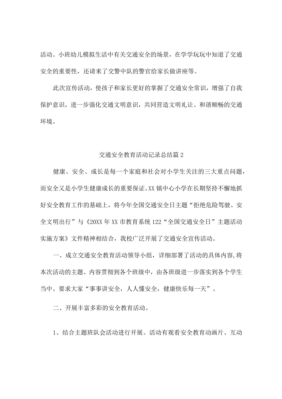 交通安全教育活动记录总结（精选10篇）.docx_第2页