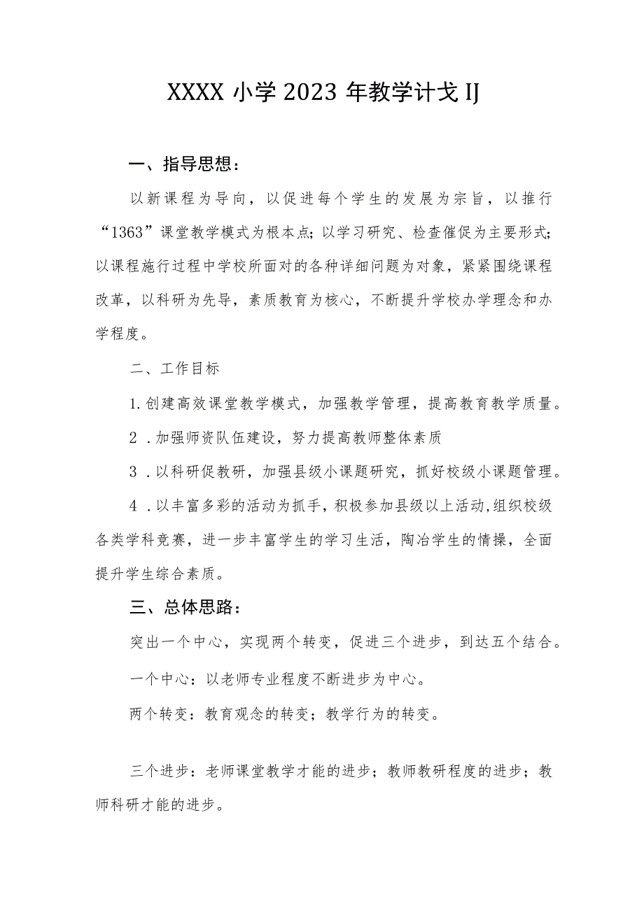 小学2023年教学计划.docx_第1页