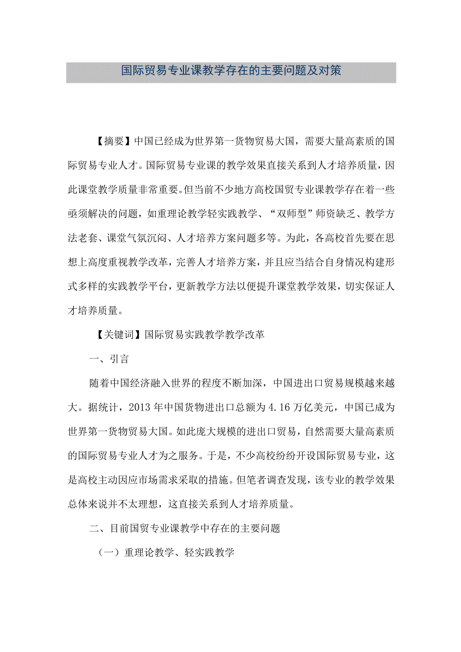 【精品文档】国际贸易专业课教学存在的主要问题及对策.docx_第1页