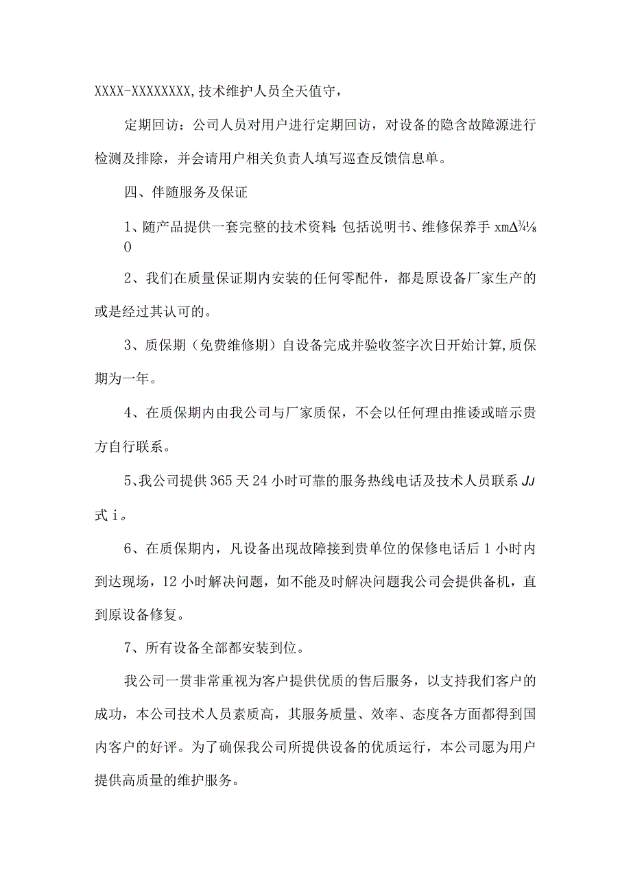 凯泉水泵投标售后服务方案.docx_第2页