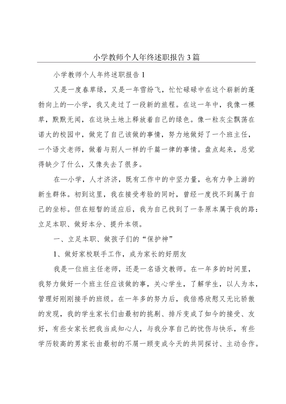 小学教师个人年终述职报告3篇.docx_第1页