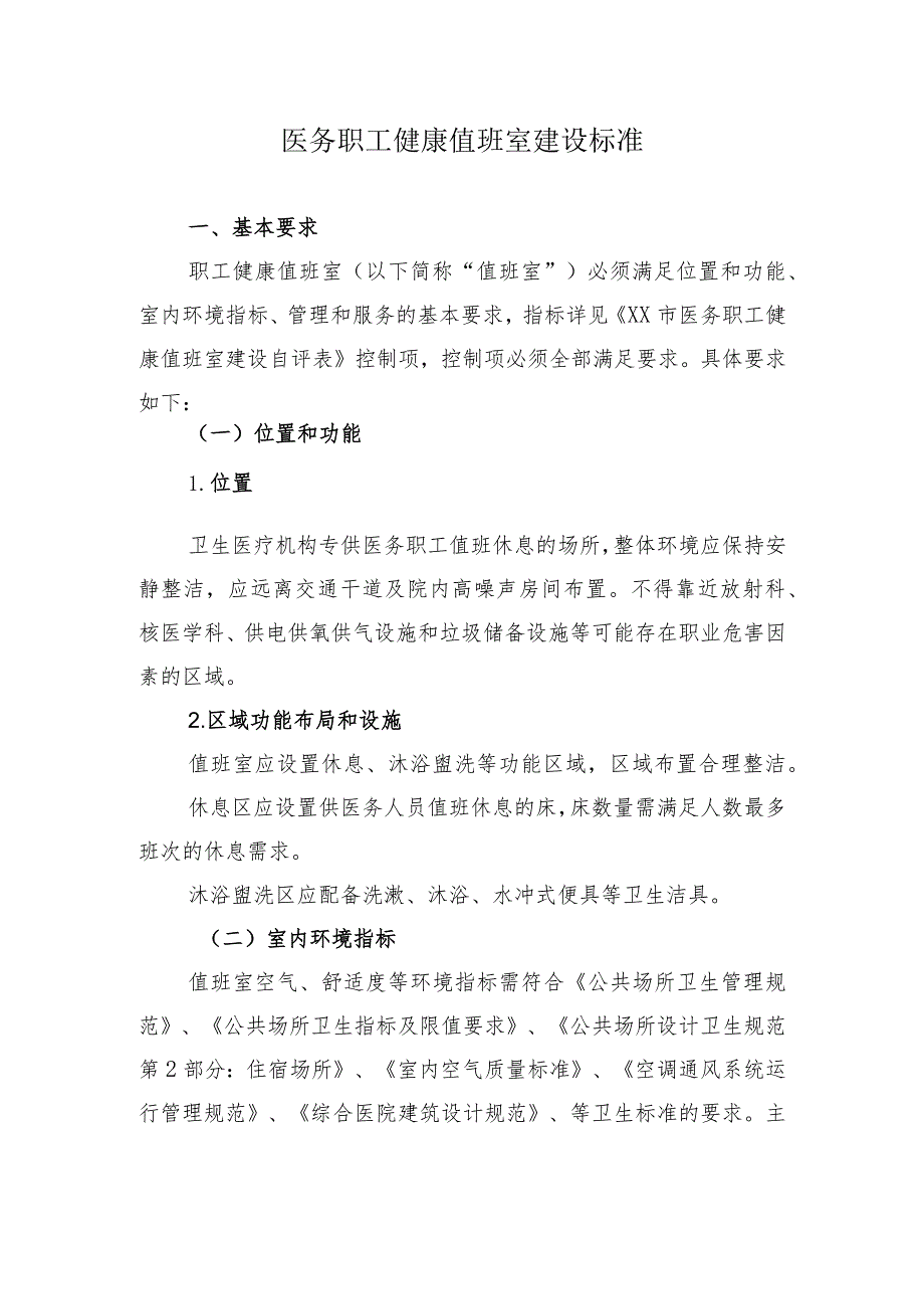 医务职工健康值班室建设标准.docx_第1页