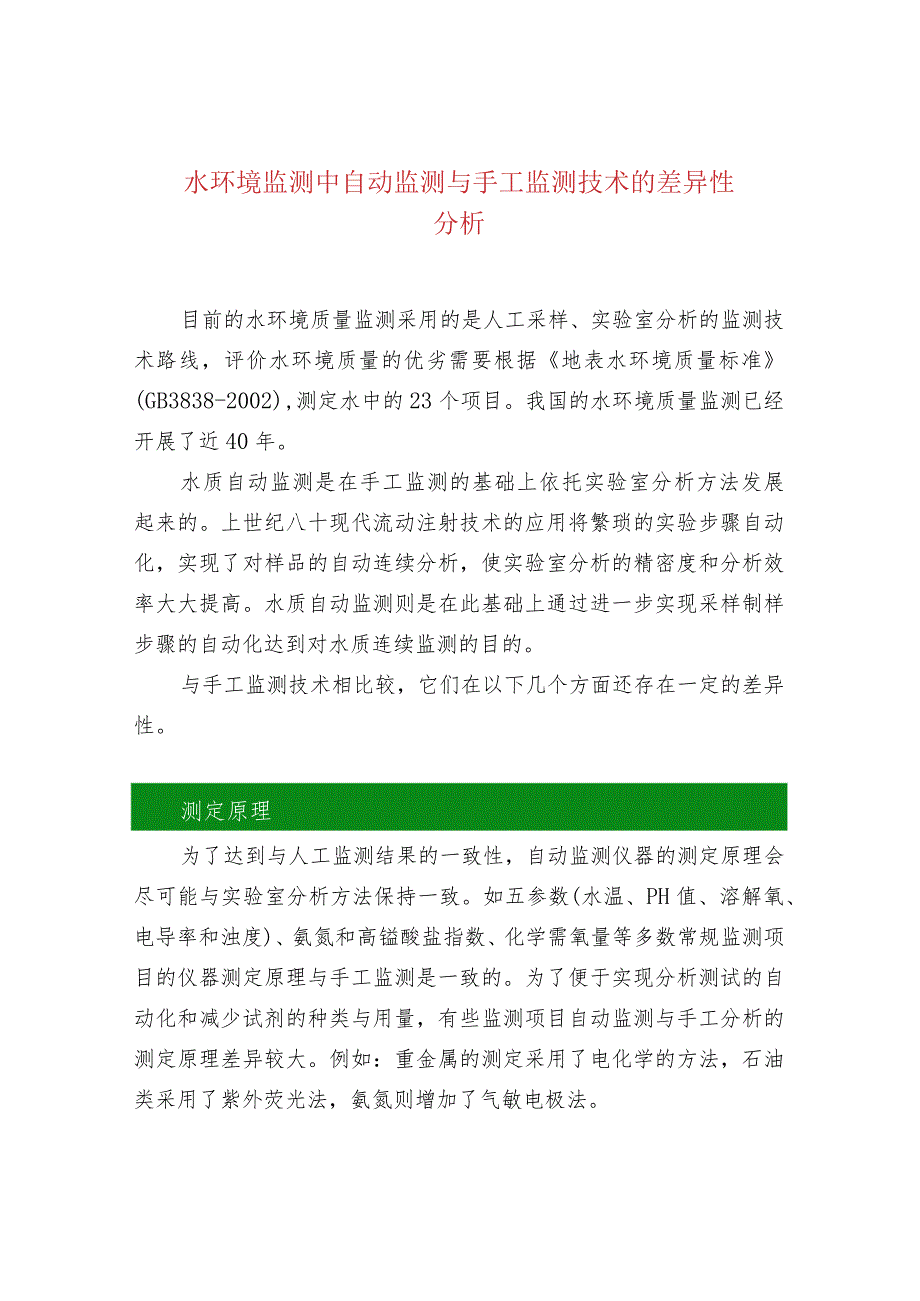 水环境监测中自动监测与手工监测技术的差异性分析.docx_第1页