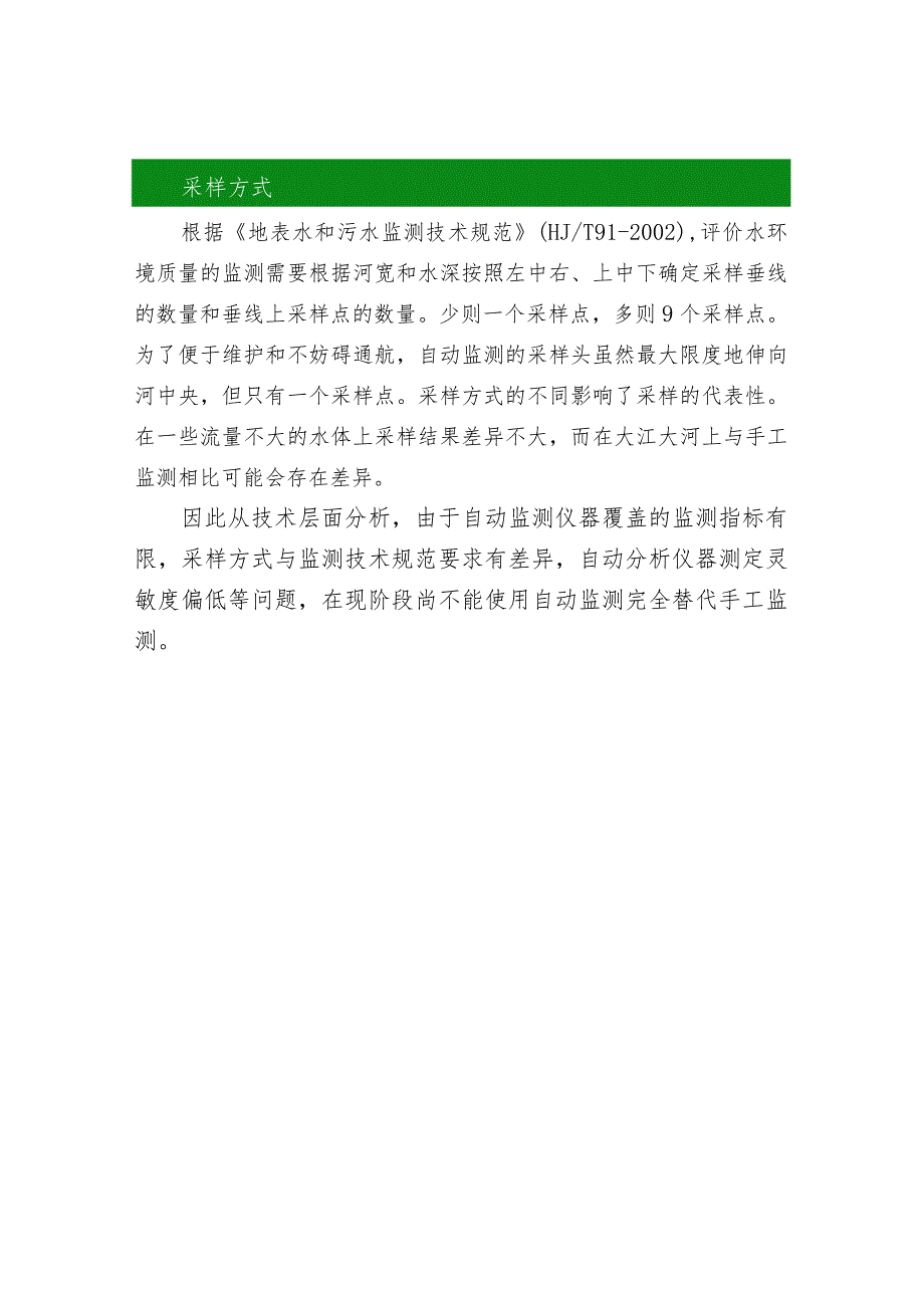 水环境监测中自动监测与手工监测技术的差异性分析.docx_第3页