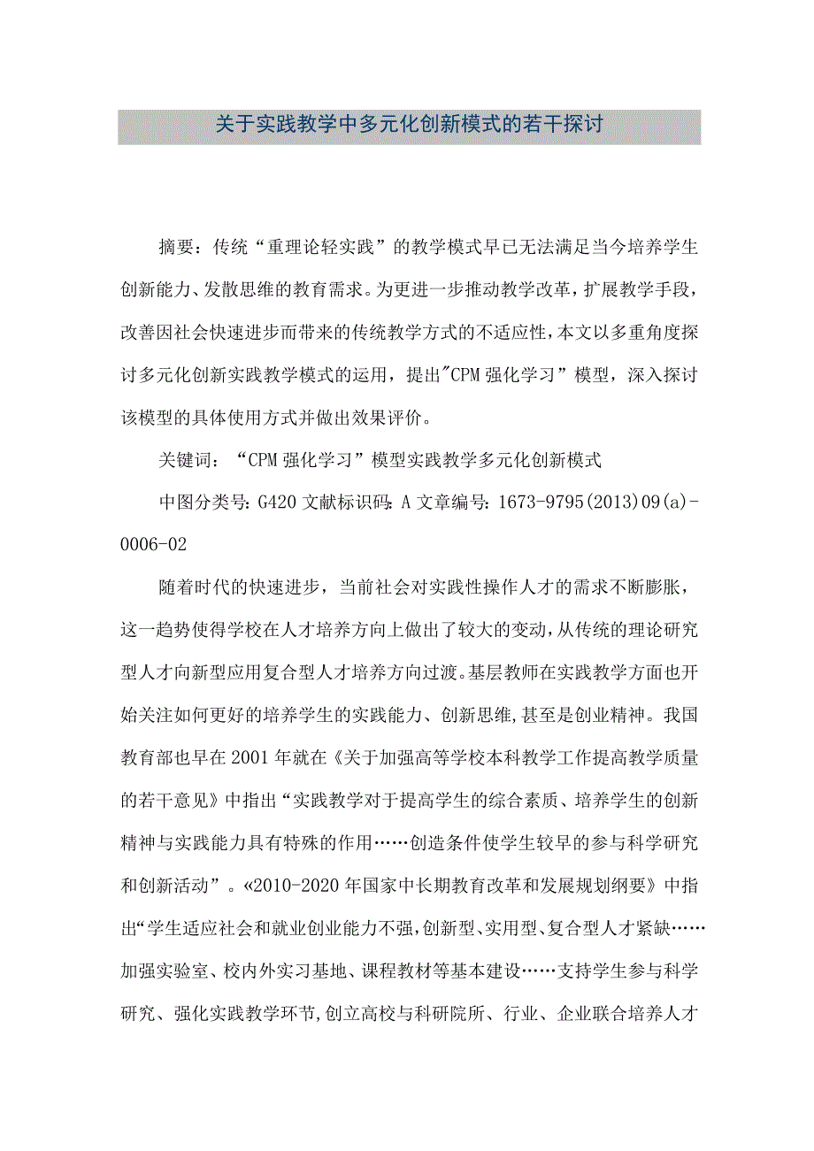 【精品文档】关于实践教学中多元化创新模式的若干探讨（整理版）.docx_第1页