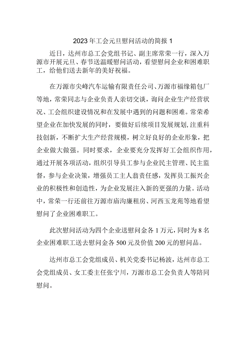 2023年工会元旦慰问活动的简报1.docx_第1页