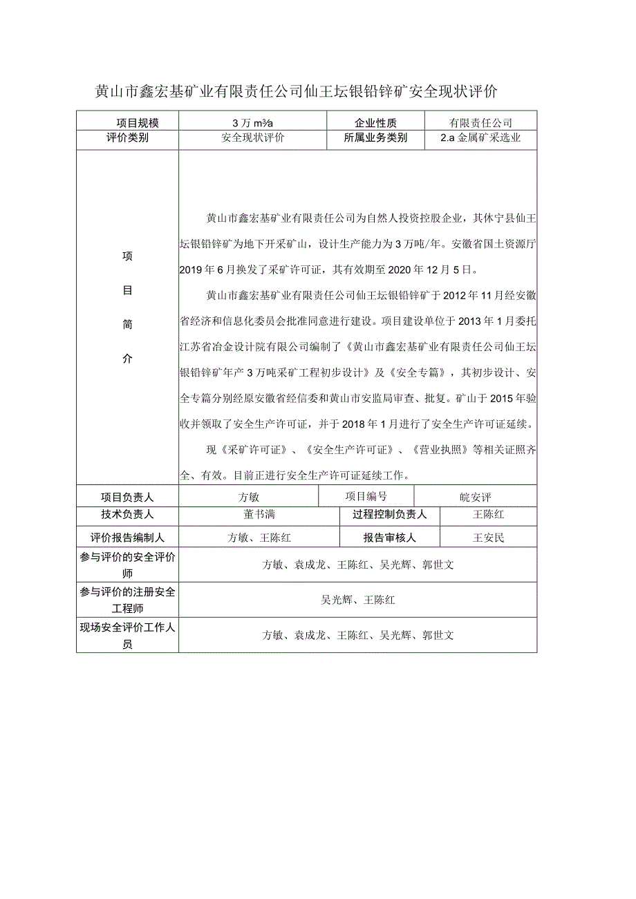 黄山市鑫宏基矿业有限责任公司仙王坛银铅锌矿安全现状评价.docx_第1页