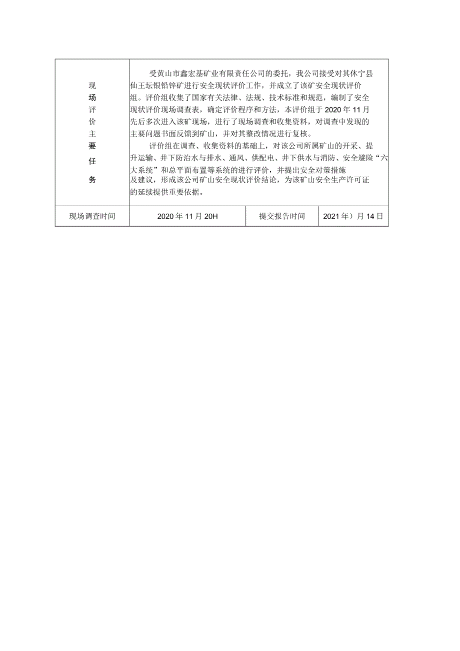 黄山市鑫宏基矿业有限责任公司仙王坛银铅锌矿安全现状评价.docx_第2页