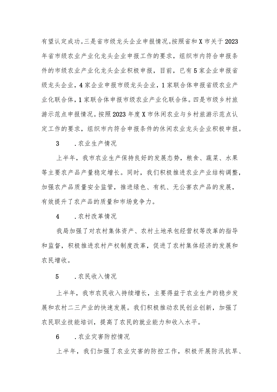 某市农业农村局2023年度上半年工作总结及下半年工作安排.docx_第2页