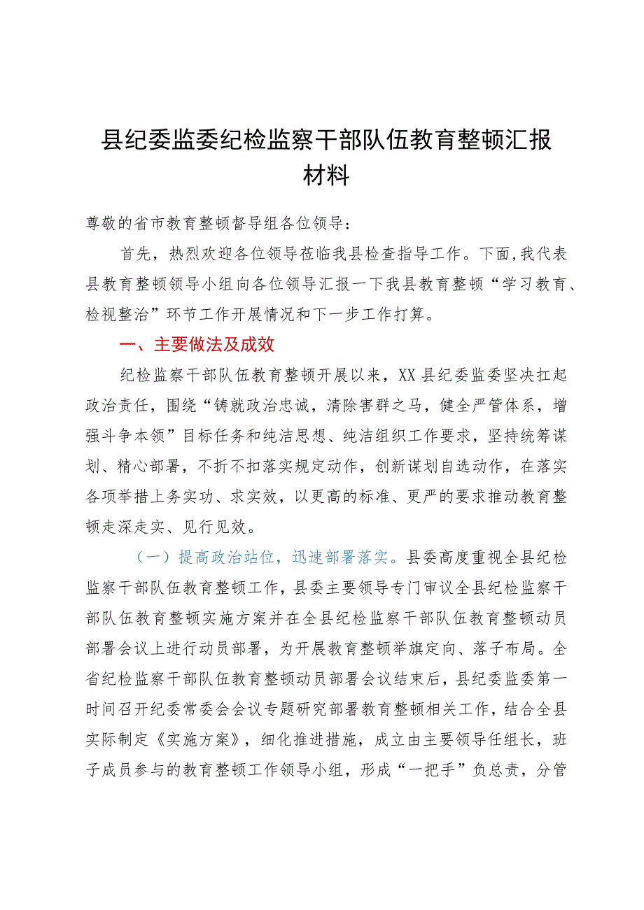 县纪委监委向指导督导组关于纪检监察干部队伍教育整顿工作汇报材料.docx_第1页