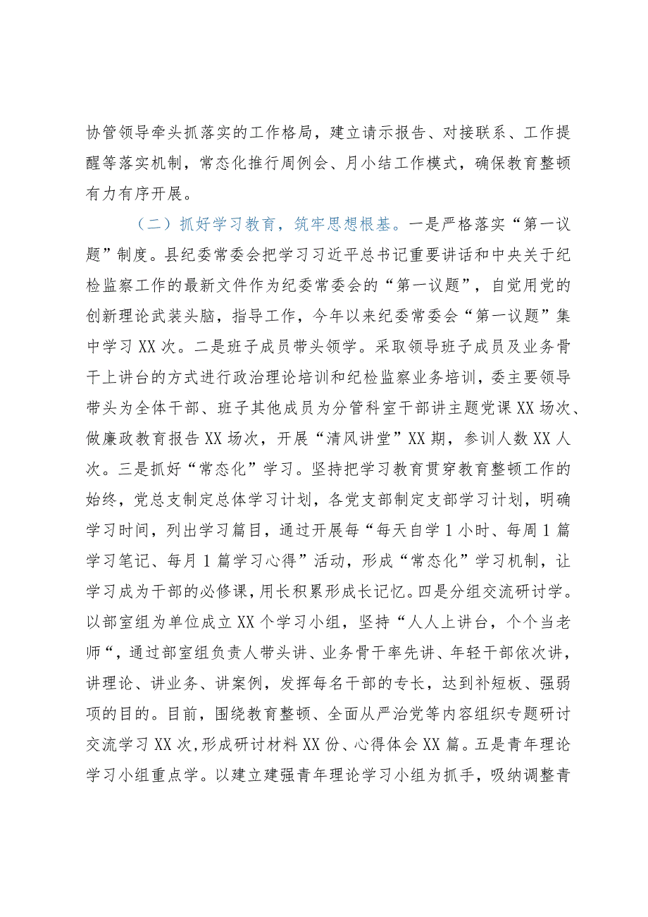 县纪委监委向指导督导组关于纪检监察干部队伍教育整顿工作汇报材料.docx_第2页