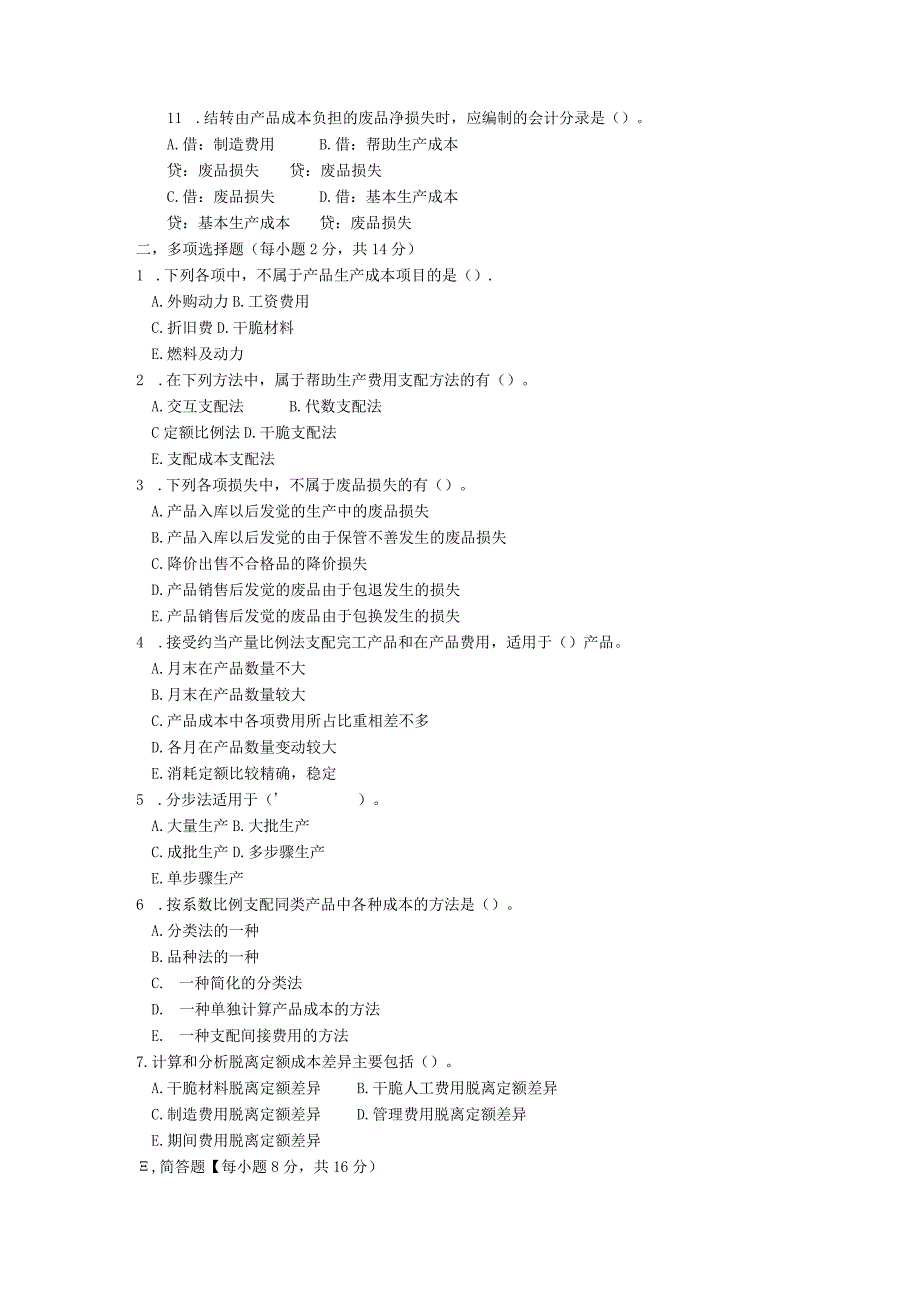 2134电大成本会计历年真题及解析.docx_第2页