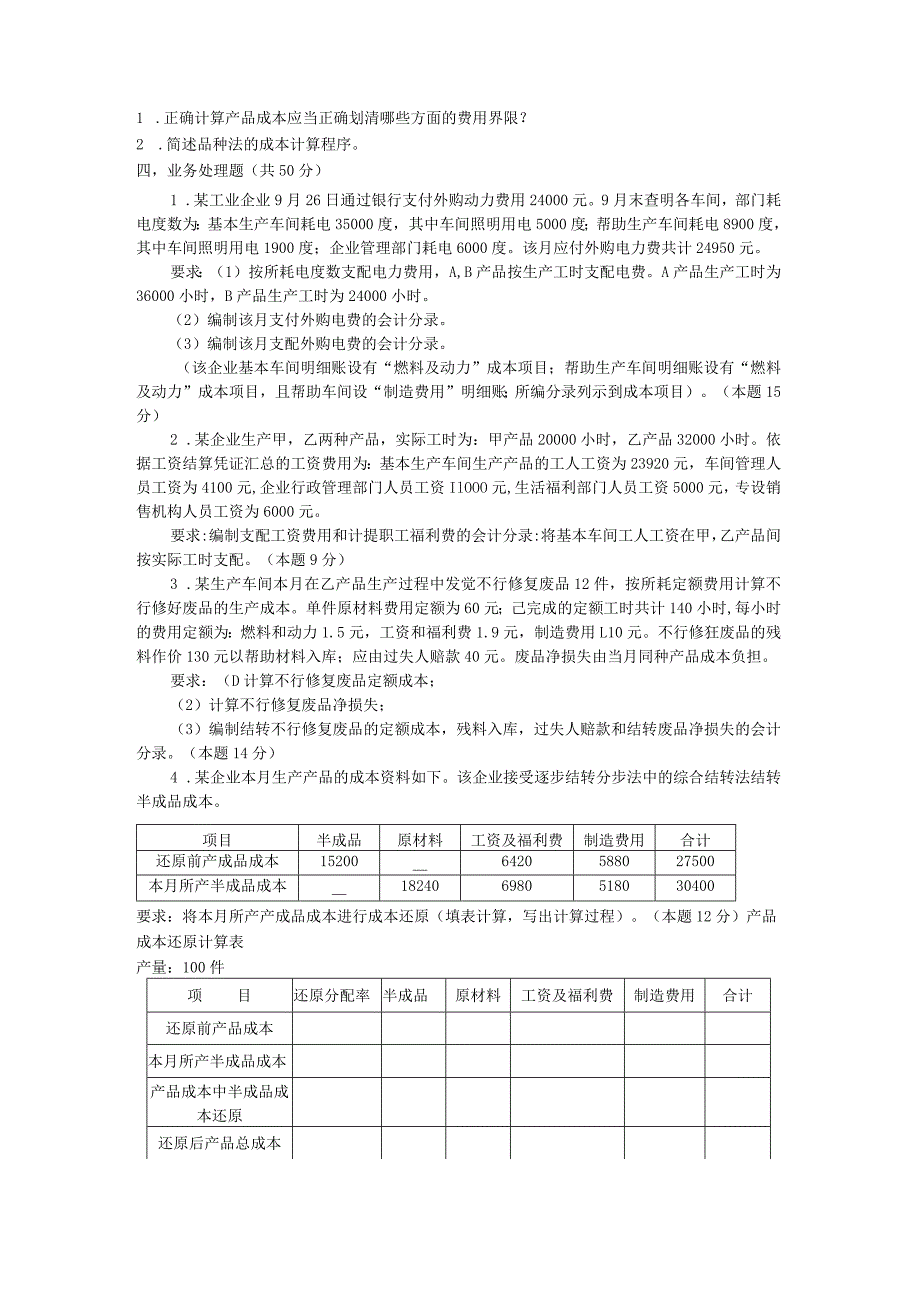 2134电大成本会计历年真题及解析.docx_第3页