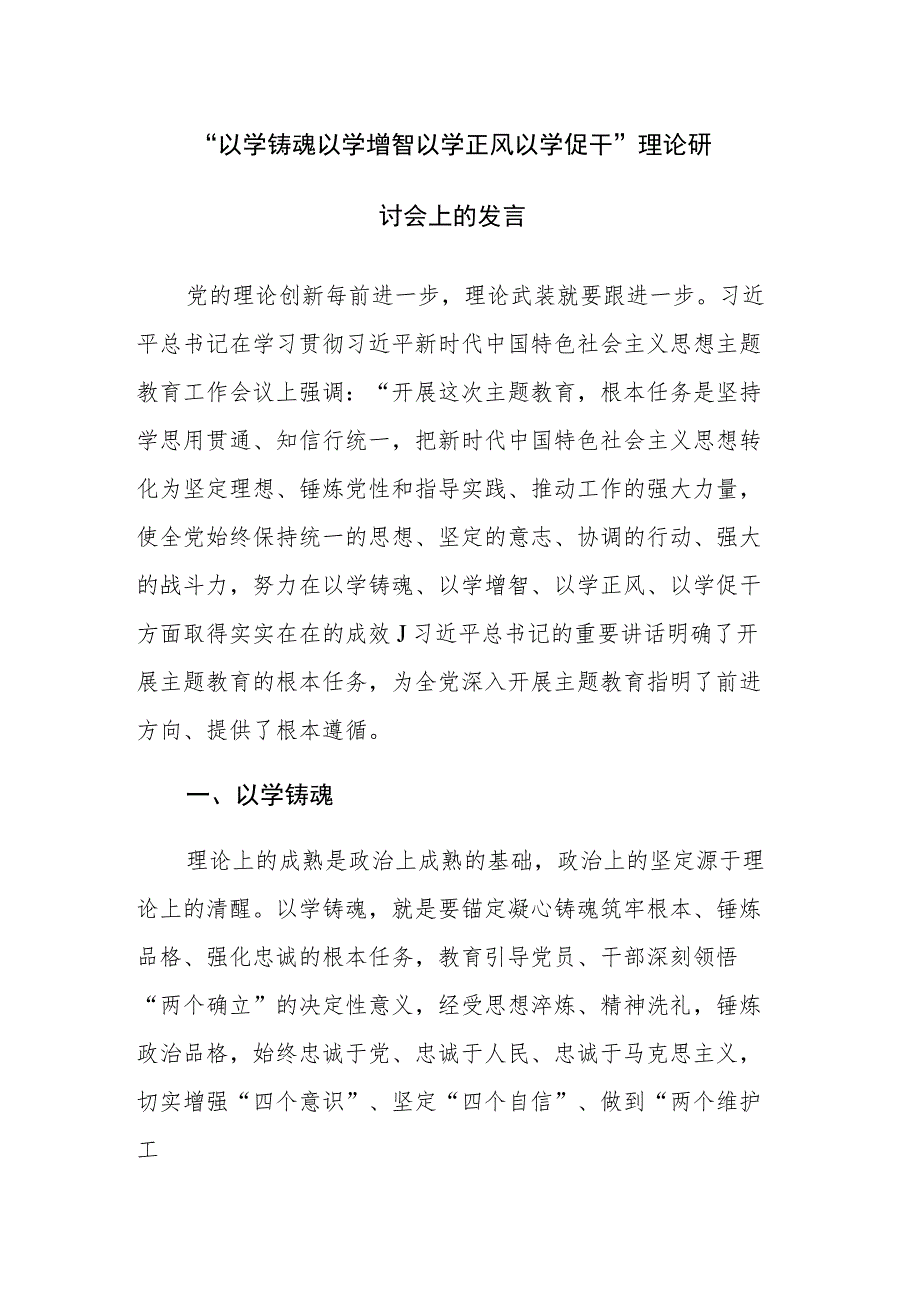 2023专题“以学铸魂 以学增智 以学正风 以学促干”心得体会研讨发言范文4篇.docx_第1页