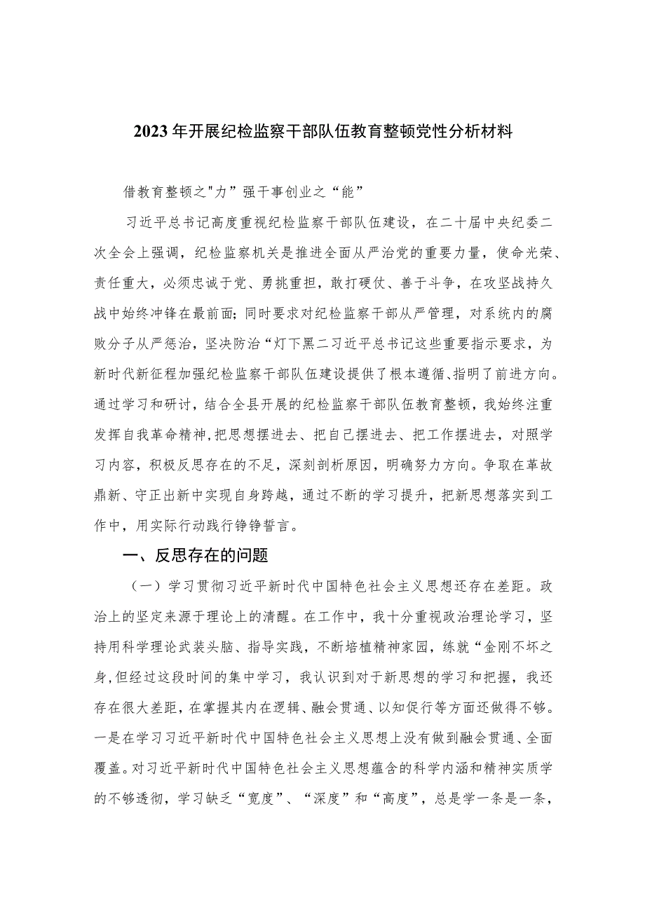 2023年开展纪检监察干部队伍教育整顿党性分析材料3篇精选.docx_第1页