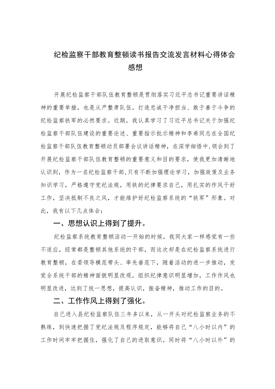 2023纪检监察干部教育整顿读书报告交流发言材料心得体会感想范文精选三篇.docx_第1页