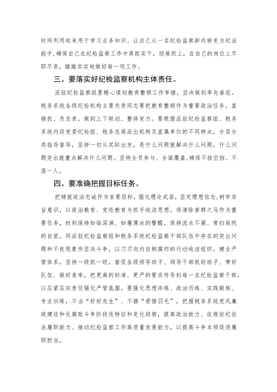 2023纪检监察干部教育整顿读书报告交流发言材料心得体会感想范文精选三篇.docx_第2页