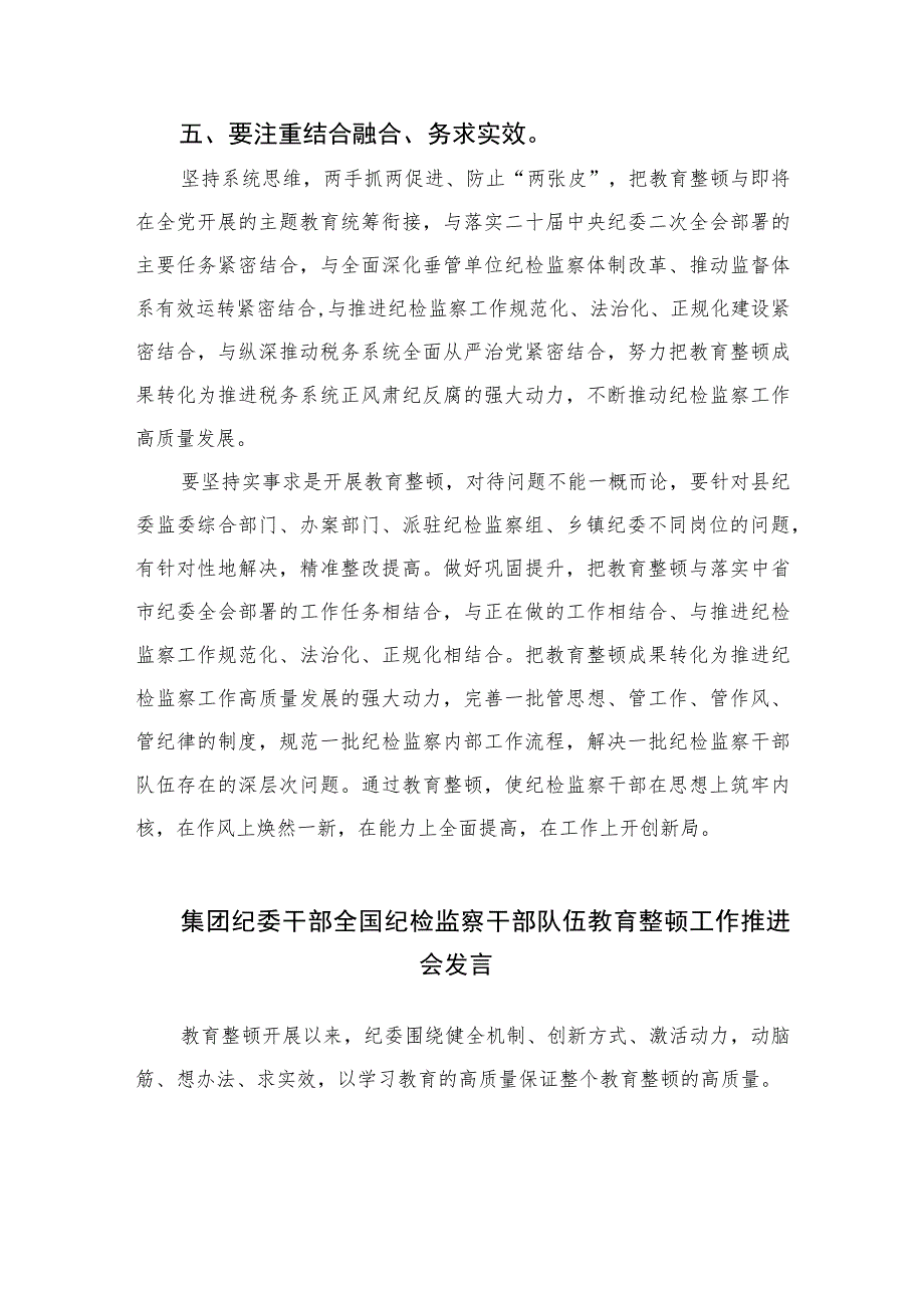 2023纪检监察干部教育整顿读书报告交流发言材料心得体会感想范文精选三篇.docx_第3页