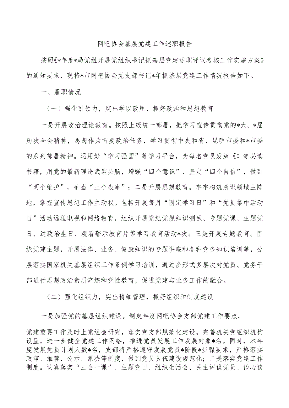 网吧协会基层党建工作述职报告.docx_第1页