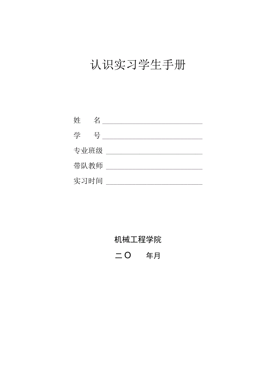 认识实习学生手册.docx_第1页