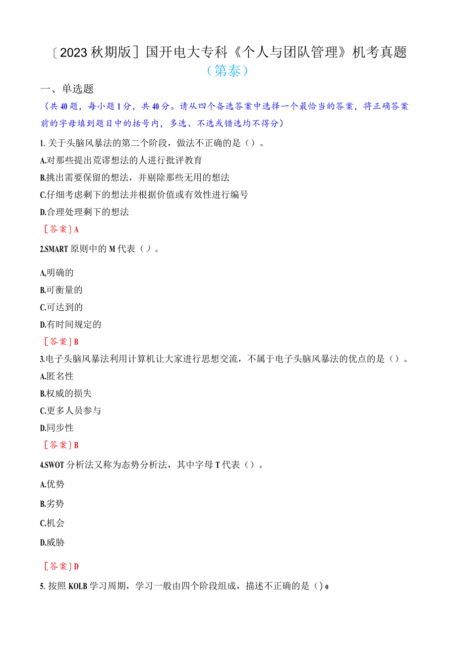 [2023秋期版]国开电大专科《个人与团队管理》机考真题(第八套).docx_第1页