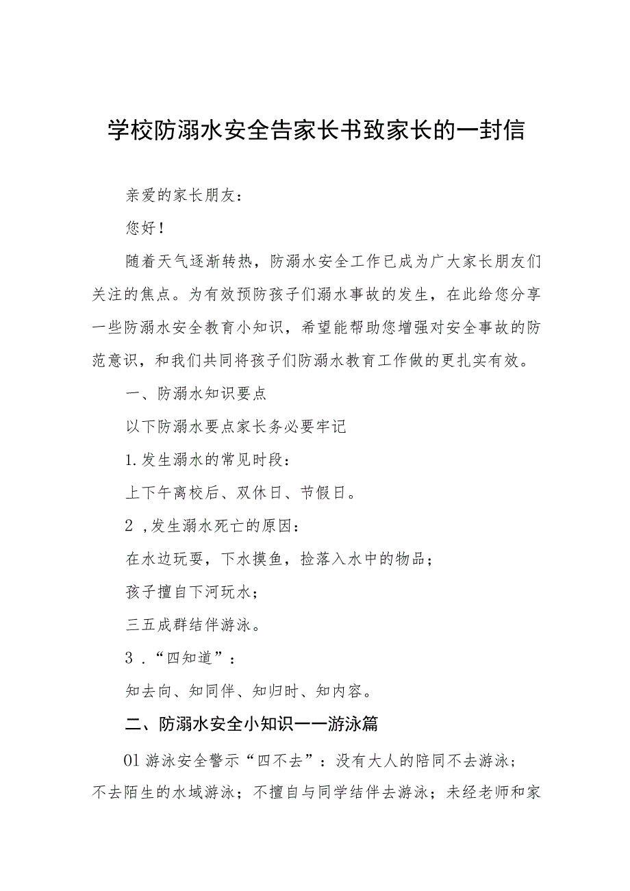 2023预防学生溺水致学生家长的一封信模板四篇.docx_第1页