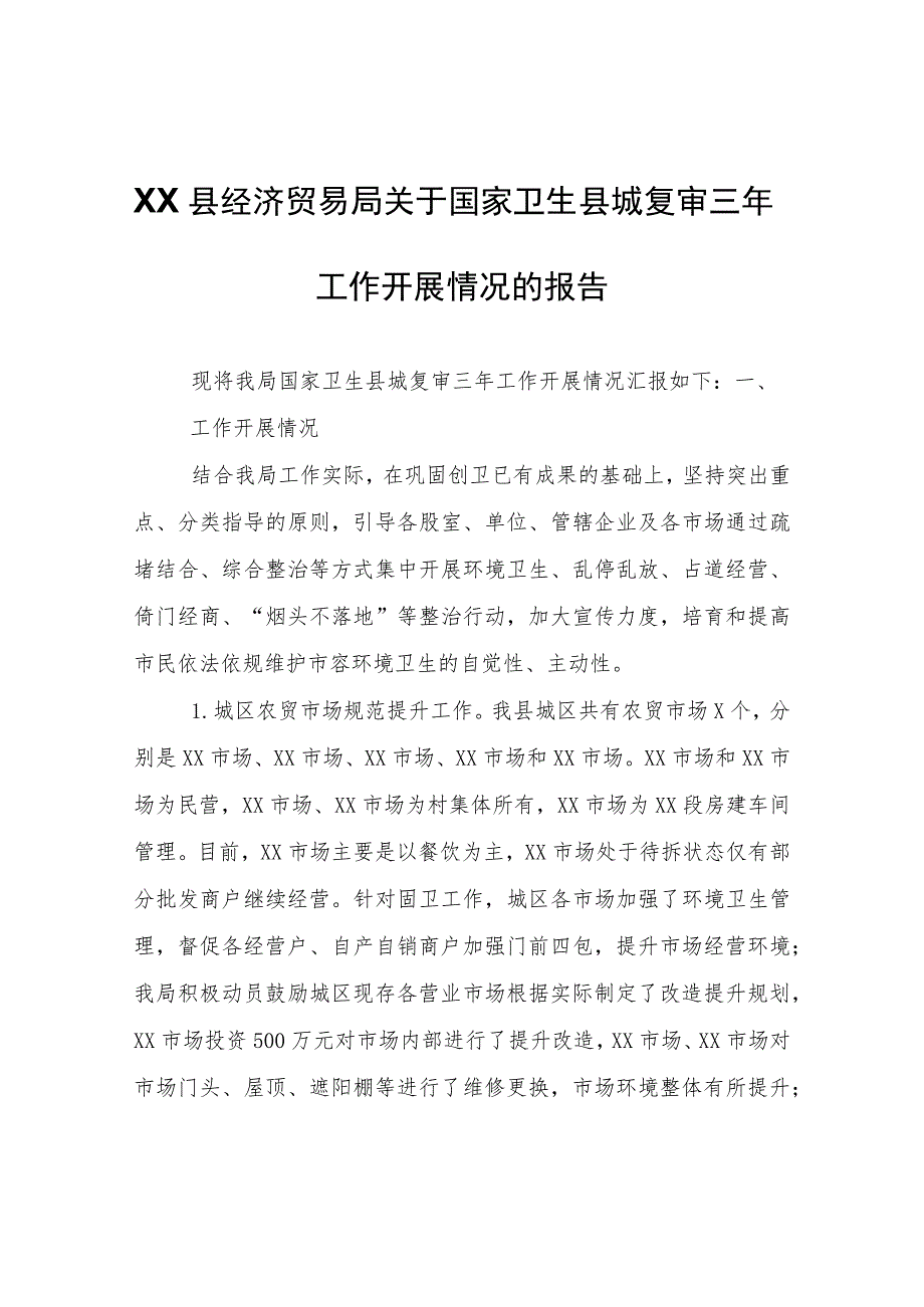 XX县经济贸易局关于国家卫生县城复审三年工作开展情况的报告.docx_第1页