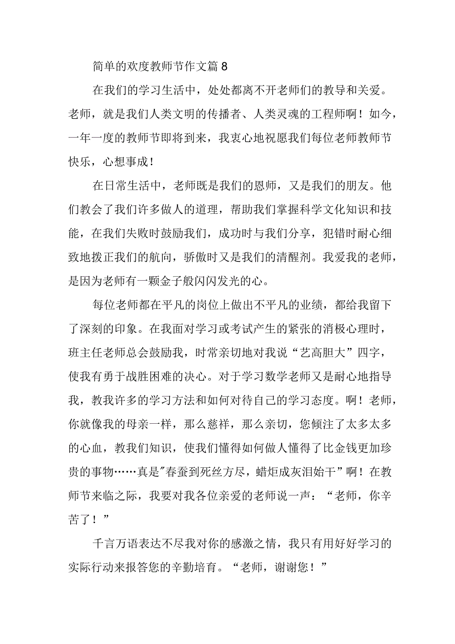 简单的欢度教师节作文篇8.docx_第1页