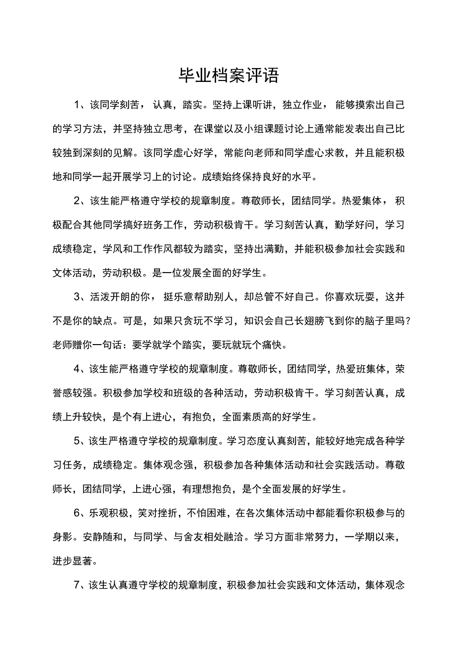 毕业档案评语.docx_第1页