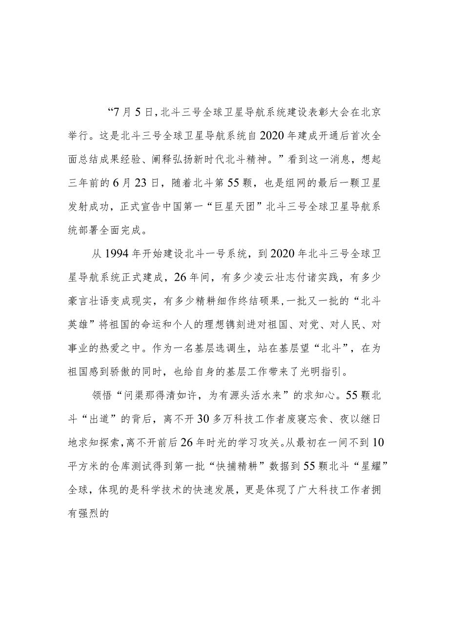 2023北斗三号全球卫星导航系统建设表彰大会观后感.docx_第1页