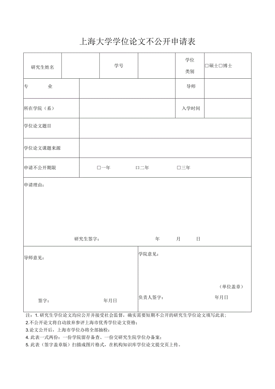 硕士博士上海大学学位论文不公开申请表.docx_第1页